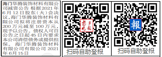 登报减资公告