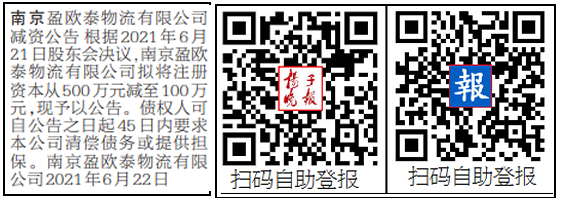 扬子晚报登报减资公告