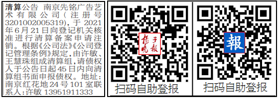 先铭广告扬子晚报登报清算公告