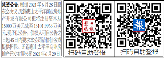 惠山太平洋商业登报扬子晚报减资公告