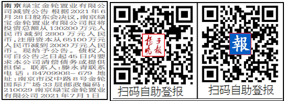 绿宝金轮扬子晚报登报减资公告