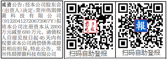 伟琪弹簧扬子晚报登报减资公告