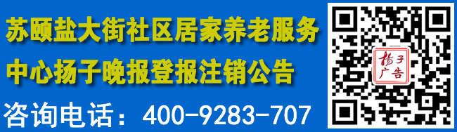 苏颐盐大街社区居家养老服务中心扬子晚报登报注销公告